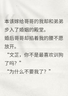 老书虫书荒推荐嫁给弟弟后却给哥哥训成狗txt小说阅读