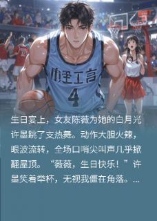 女友为白月光热舞，我和校花谈了小说在线阅读，主角苏晚陈薇许墨精彩段落最新篇-暗夜阅读网