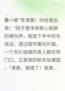 80年代二嫁首长后前夫悔哭家属院沈墨轩李清雅小说全文阅读