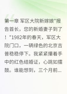 (独家)首长老婆怀孕六周前夫跪碎膝盖沈慕寒苏婉清李雅琴小说