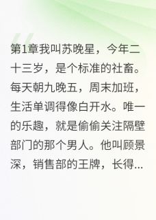 两年暗恋一朝圆梦小说(完本)-苏晚星顾景深无错版阅读