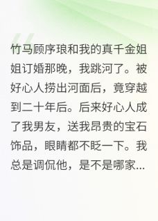 顾序琅和我的真千金姐姐订婚那晚全集小说_顾序琅温佑姜宝珠完结版阅读