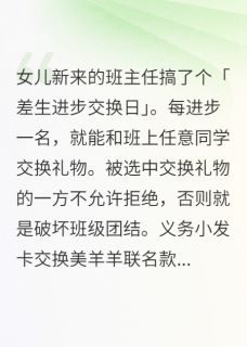 班主任搞了个差生进步交换日知乎小说最新章节阅读