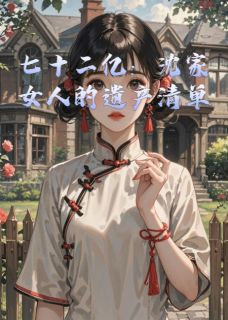 凤凰血契：百亿遗产的守墓人免费阅读全文，主角林深沈碗小说完整版最新章节-暗夜阅读网