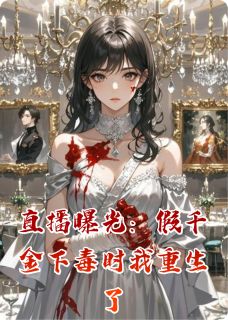 【热文】直播曝光：假千金下毒时我重生了主角林晚晴沈微小说全集免费阅读-暗夜阅读网