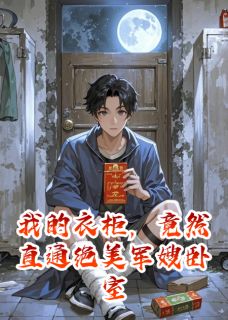 抖音我的衣柜，竟然直通绝美军嫂卧室by呼呼圈在线阅读-暗夜阅读网