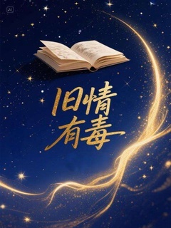 旧情有毒在线阅读 洛琛虞烟免费小说精彩章节