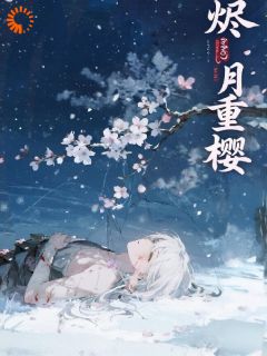 正版小说烬月重樱泠月星衍栖云在线免费阅读