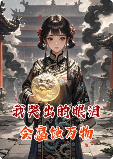 抖音窈窈云珠萧珩小说叫什么名字