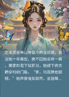 主人公昭阳郡沈清漪在线免费试读佛女为他人下跪，我死心去当驸马最新章节列表-暗夜阅读网