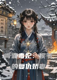 苏蘅萧珩小说青囊毒妃：侯爷的复仇娇妻完整章节