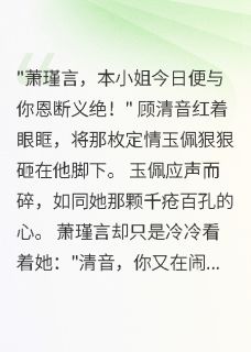 书院情殇：负心才子终成空（顾清音萧瑾言柳如烟）精彩小说目录阅读