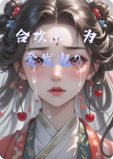 林绵绵谢无妄主角小说合欢宗！为爱发电？抖音文免费阅读全文-暗夜阅读网