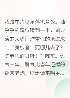 玄学小福包横扫娱乐圈小说-陆沉舟陈东全篇阅读