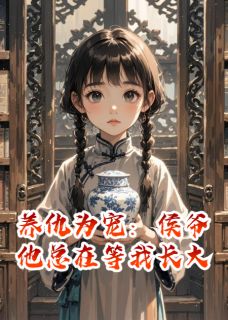 老书虫推荐养仇为宠：侯爷他总在等我长大 在线阅读-暗夜阅读网