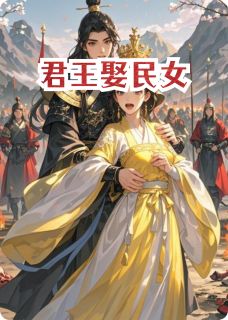 (热推新书)君王娶民女李崇宴妹宝萧战无弹窗阅读