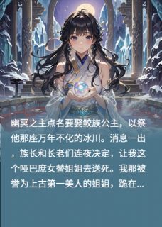 被逼献祭，结果我是幽冥主白月光青阳幽冥小说全文章节阅读