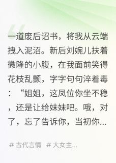 (抖音小说)萧烬言萧子轩华嫔小说全文阅读免费