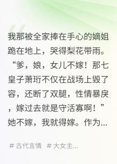 良心推荐我替姐姐嫁给瘫子，他却连夜登基小说试读