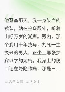 我打下江山,他登基后却娶我庶妹萧澈沈玉薇北戎全章节目录免费阅读