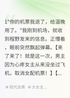 看到弹幕后我甩了青梅竹马章节目录小说-程野林浩免费阅读全文-暗夜阅读网