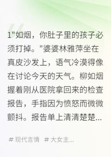 婆家重男轻女，我带走十亿离婚柳如烟顾慕深林雅萍小说全文章节阅读