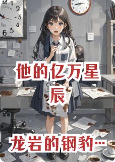 他的亿万星辰凌星辰凌志远韩风by龙岩的钢豹免费看-暗夜阅读网