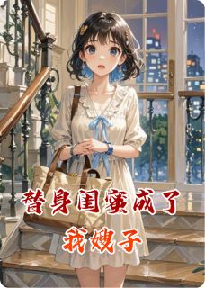 替身闺蜜成了我嫂子林悦苏然苏瑶最新章节在线阅读
