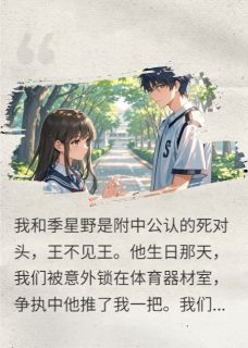 羞羞脸，和死对头贴贴才能活命全本小说（羞羞脸，和死对头贴贴才能活命）全文阅读-暗夜阅读网
