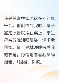 私藏读物我撕了亲子鉴定，首富全家跪求我傅云深林振霆林晚晚完结版免费阅读