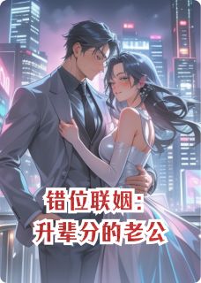 错位联姻：升辈分的老公许栀商遇小说全文阅读