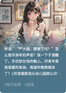 闺蜜的弟弟暗恋我？邓淮年邓淮烟全章节目录免费阅读