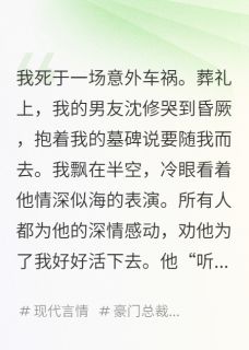 主角沈修徐念晴小说爆款我用我的命，成全了他们的孽缘完整版小说
