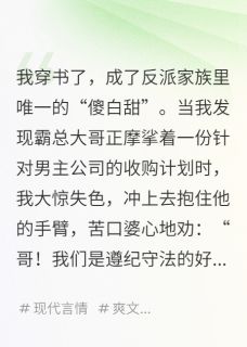 [抖音]小说顾琛陆哲苏薇救命！全家都是反派，除了我