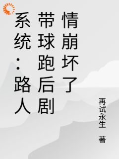 系统：好孕连连，剧情崩坏躺赢了全本小说（系统：好孕连连，剧情崩坏躺赢了）全文阅读