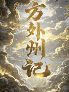 方外州记(全章节)-化岳朴言岚山在线阅读