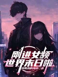 好文热推小说反派：刚进女频，世界末日啦主角方文阮秋水全文在线阅读-暗夜阅读网