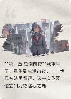 最新小说重生虫潮末世，我报复前男友一家主角毛不凡柳娇娇冰冷全文在线阅读