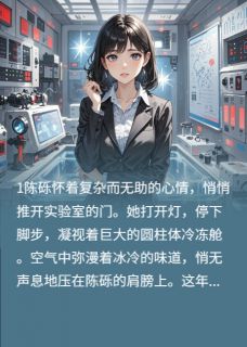 （全集-免费）时光囚徒：冷冻20年后醒来完本小说_陈砾林霜全文免费阅读