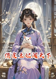 萧景云满宝全本小说 俏皮王妃闯天下全文免费在线阅读