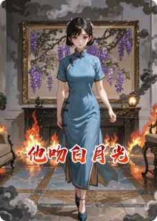 他吻白月光小说(完整版)-顾承砚林薇儿章节阅读-暗夜阅读网