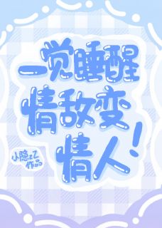 (抖音)一觉睡醒后，情敌变情人 主角江向野周远