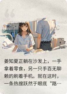 姜知夏路云舟小说章节目录阅读-金丝雀带球跑，路少狂追在哪免费看