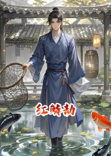 主角是晏修晏福的红鳞劫抖音热门小说