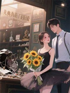 主人公沈槐向日葵在线免费试读腿伤后，我典当了旧爱最新章节列表