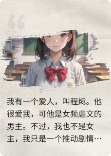 因爱烬成灰(程烬于茵茵)最新章节