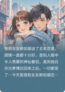 柳如烟季博达杨思思小说哪里可以看 小说我的妹妹是个大绿茶全文免费阅读