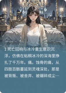 （全本）重生后我手撕总裁夫人剧本主角沈念初陆凛全文目录畅读