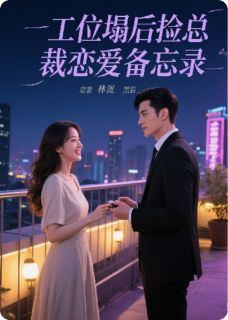 【抖音热推】林晚顾沉舟全文在线阅读-工位塌后捡总裁恋爱备忘录全章节目录