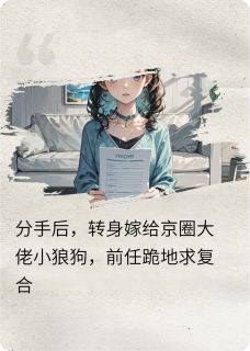 分手后前任跪地求和我转身嫁大佬全集小说_周达熙柳倩倩完结版阅读